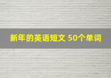 新年的英语短文 50个单词